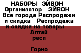 НАБОРЫ  ЭЙВОН › Организатор ­ ЭЙВОН - Все города Распродажи и скидки » Распродажи и скидки на товары   . Алтай респ.,Горно-Алтайск г.